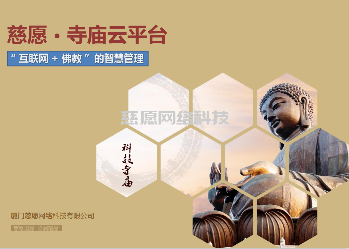 智慧寺院|淺談應(yīng)用人、貨、場重組，分析我們慈愿為什么這么做智能萬佛墻和現(xiàn)代化寺院建設(shè)云平臺？