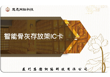 慈愿今天和你說說智能骨灰存放架的IC卡是怎么回事？
