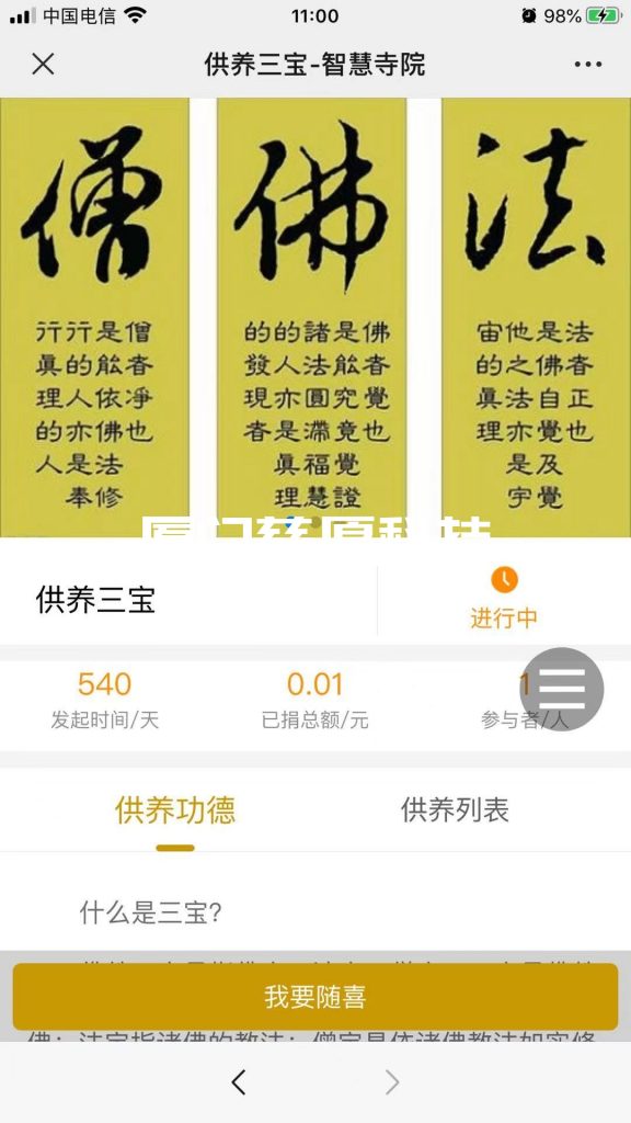 智慧寺院供養三寶系統